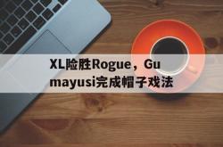 开云体育在线-XL险胜Rogue，Gumayusi完成帽子戏法的简单介绍