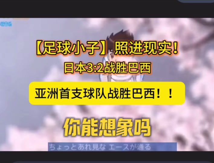 巴西完胜日本，库尔图瓦刷新纪录